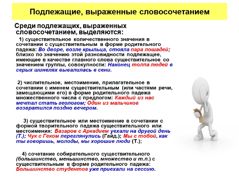 Подлежащие, выраженные словосочетанием     Среди подлежащих, выраженных словосочетанием, выделяются:  